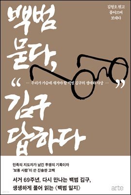 백범 묻다, 김구 답하다