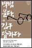 백범 묻다, 김구 답하다