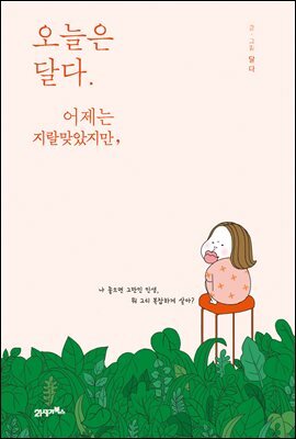 오늘은 달다. 어제는 지랄맞았지만
