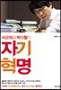 시골의사 박경철의 자기혁명