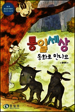 통일세상 동화로 만나요