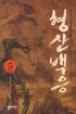 형산백응1-5완