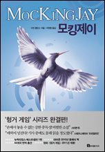 모킹제이