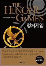 헝거게임