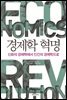 경제학 혁명