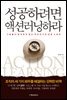 성공하려면 액션러닝하라