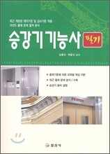 승강기 기능사 필기