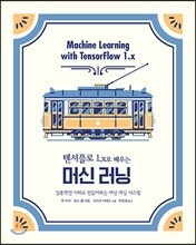 텐서플로1.x로 배우는 머신 러닝