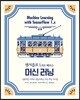 텐서플로1.x로 배우는 머신 러닝