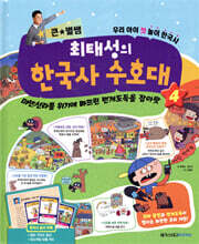 최태성의 한국사 수호대 4
