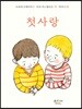 첫사랑
