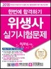 2018 한번에 합격하기 위생사 실기시험문제