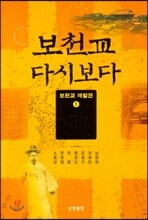 보천교 다시보다