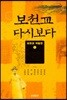 보천교 다시보다
