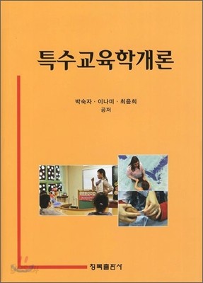 특수교육학개론