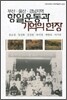항일운동과 기억의 현장