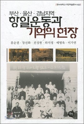 항일운동과 기억의 현장