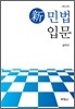 신 민법입문