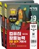 2019 이기적 컴퓨터활용능력 2급 실기 기본서