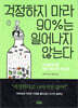 걱정하지 마라 90%는 일어나지 않는다