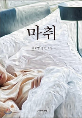 마취