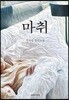 마취