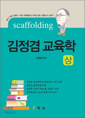 scaffolding 김정겸 교육학 (상)