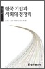 한국 기업과 사회의 경쟁력