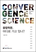 융합학문, 어디로 가고 있나?