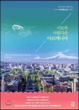 이토록 아름다운 아르메니아