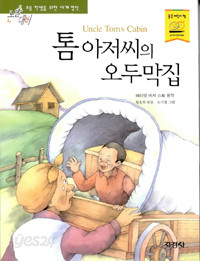 톰 아저씨의 오두막집 (아동/상품설명참조/2)