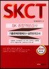 2018 SKCT 종합역량검사 기출문제유형체크+실전모의고사