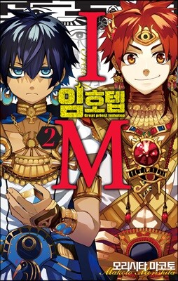 IM~임호텝~ 2