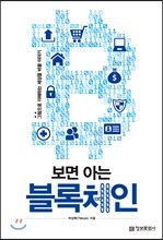 보면 아는 블록체인