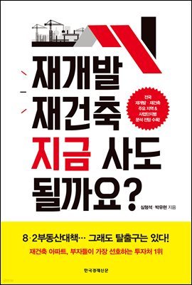 [대여] 재개발 재건축 지금 사도 될까요?