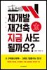 [대여] 재개발 재건축 지금 사도 될까요?