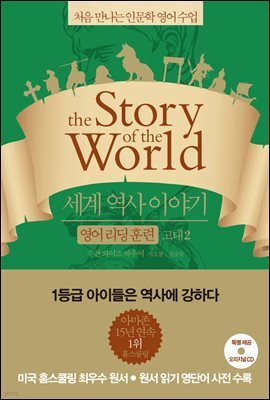 세계 역사 이야기 영어리딩훈련 고대 2