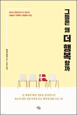 그들은 왜 더 행복할까