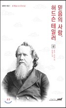 믿음의 사람, 허드슨 테일러 (상)
