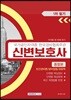 신변보호사 종합본 1차 필기