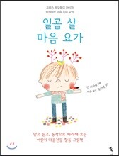 일곱 살 마음 요가