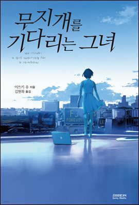 무지개를 기다리는 그녀
