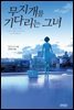 무지개를 기다리는 그녀
