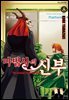 마법사의 신부 08권