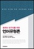 중국어 연구자를 위한 언어유형론