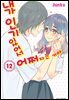 내가 인기 있어서 어쩌자는 거야 12권
