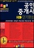 2018 공인중개사 2차 단기완성