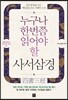 누구나 한번쯤 읽어야 할 사서삼경