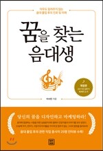 꿈을 찾는 음대생 - 아무도 알려주지 않는 음대 졸업 후의 진로 및 미래