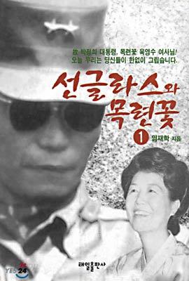 선글라스와 목련꽃 1